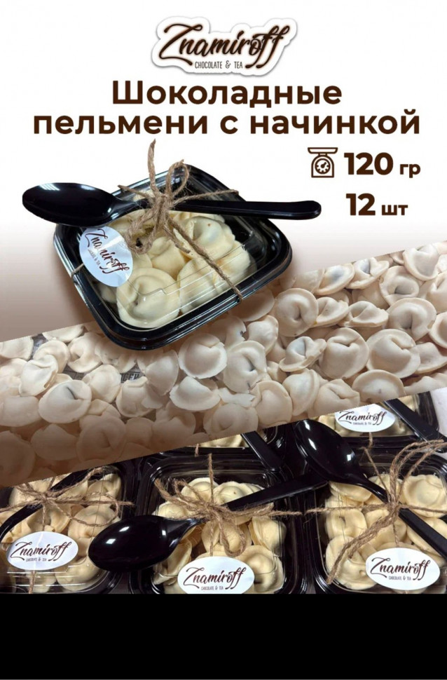    Пельмени шоколадные с шоколадно-ореховой начинкой, 120г  в Волгодонске