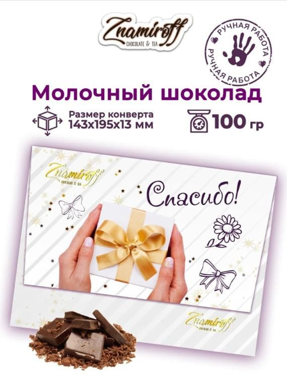 Шоколадная открытка Спасибо (блок 10шт по 100г)     в Волгодонске