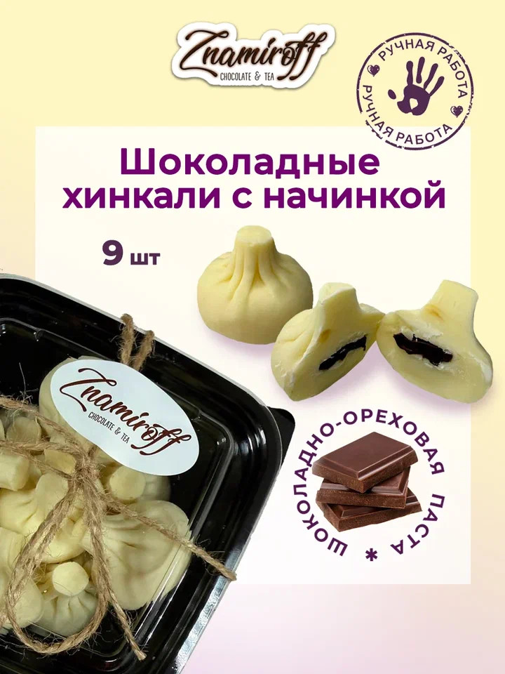    Хинкали шоколадные с шоколадно-ореховой начинкой, 225г    в Волгодонске