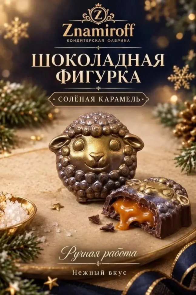  Шоколад фигурный "Овечка-мордашка" молочный шоколад с начинкой солёная карамель(блок 5шт по 70г) в Волгодонске