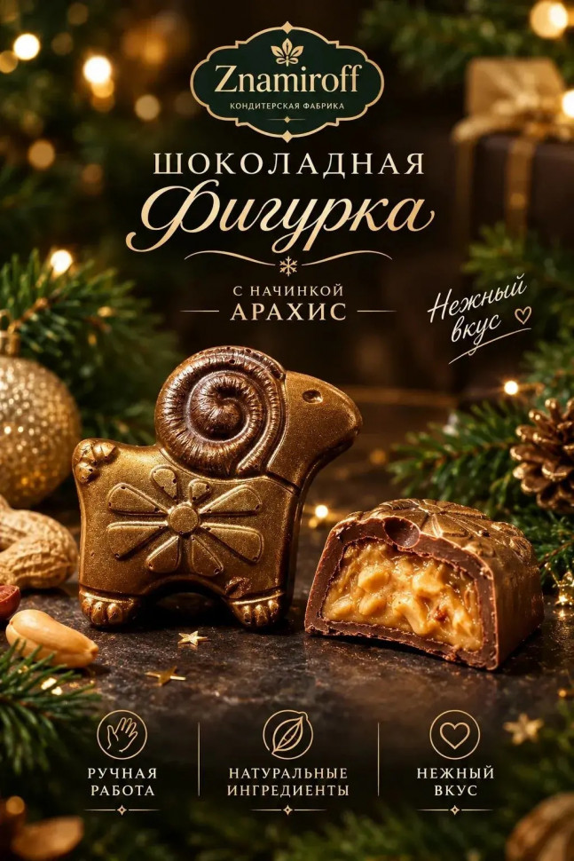  Шоколад фигурный "Баран-таран" молочный шоколад с арахисовой начинкой (блок 5шт по 70г) в Волгодонске